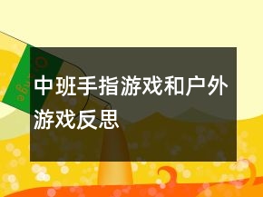 中班手指游戏和户外游戏反思