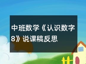 中班数学《认识数字8》说课稿反思