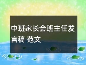 中班家长会班主任发言稿 范文