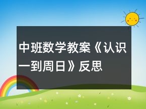 中班数学教案《认识一到周日》反思