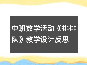 中班数学活动《排排队》教学设计反思