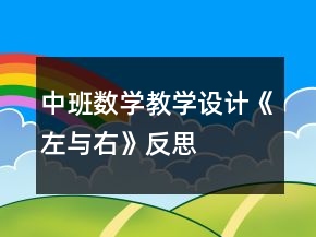 中班数学教学设计《左与右》反思