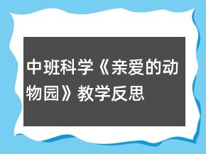 中班科学《亲爱的动物园》教学反思