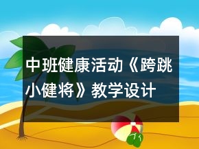 中班健康活动《跨跳小健将》教学设计