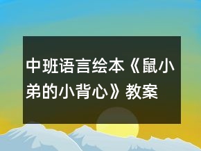 中班语言绘本《鼠小弟的小背心》教案反思