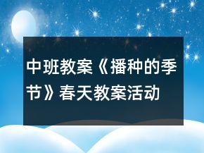 中班教案《播种的季节》春天教案活动反思