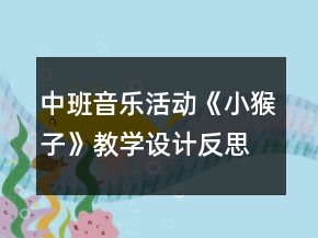 中班音乐活动《小猴子》教学设计反思