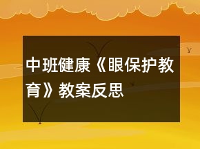 中班健康《眼保护教育》教案反思