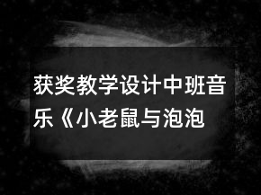 获奖教学设计中班音乐《小老鼠与泡泡糖》
