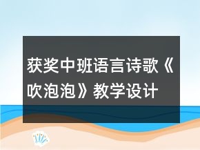 获奖中班语言诗歌《吹泡泡》教学设计