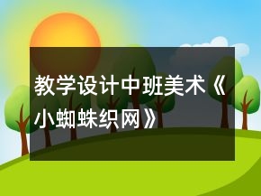 教学设计中班美术《小蜘蛛织网》