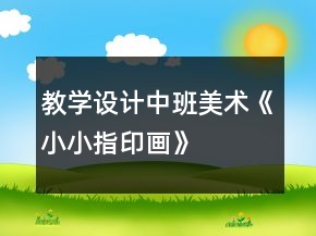 教学设计中班美术《小小指印画》