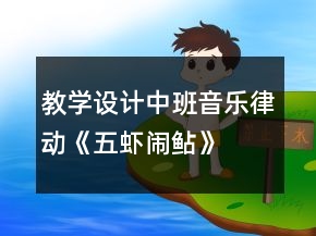 教学设计中班音乐律动《五虾闹鲇》