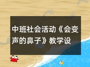 中班社会活动《会变声的鼻子》教学设计反思