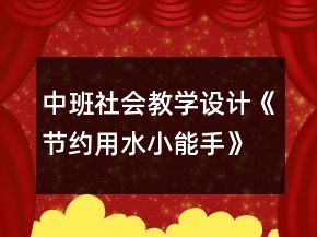 中班社会教学设计《节约用水小能手》