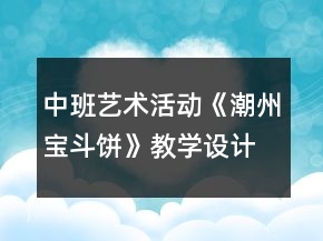 中班艺术活动《潮州宝斗饼》教学设计