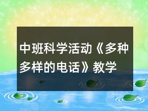 中班科学活动《多种多样的电话》教学设计