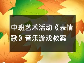 中班艺术活动《表情歌》音乐游戏教案