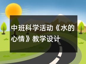 中班科学活动《水的心情》教学设计