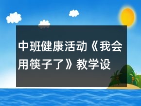 中班健康活动《我会用筷子了》教学设计反思