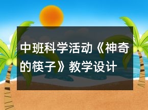中班科学活动《神奇的筷子》教学设计