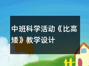 中班科学活动《比高矮》教学设计