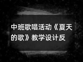 中班歌唱活动《夏天的歌》教学设计反思