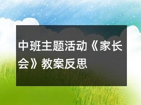 中班主题活动《家长会》教案反思