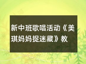 新中班歌唱活动《美琪妈妈捉迷藏》教案