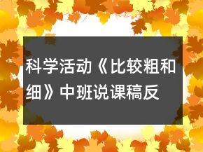 科学活动《比较粗和细》中班说课稿反思