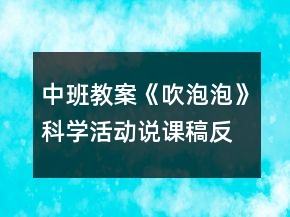 中班教案《吹泡泡》科学活动说课稿反思
