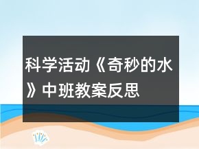 科学活动《奇秒的水》中班教案反思