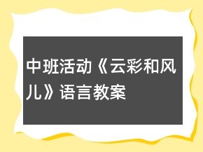 中班活动《云彩和风儿》语言教案