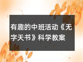 有趣的中班活动《无字天书》科学教案