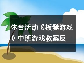 体育活动《板凳游戏》中班游戏教案反思