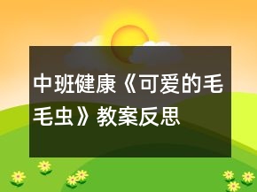 中班健康《可爱的毛毛虫》教案反思