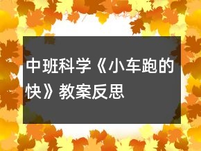中班科学《小车跑的快》教案反思