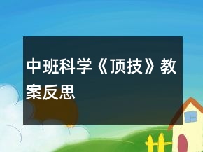 中班科学《顶技》教案反思