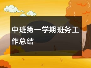 中班第一学期班务工作总结