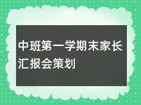 中班第一学期末家长汇报会策划