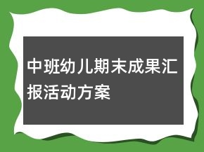 中班幼儿期末成果汇报活动方案