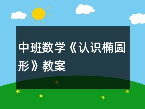 中班数学《认识椭圆形》教案