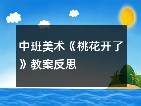 中班美术《桃花开了》教案反思