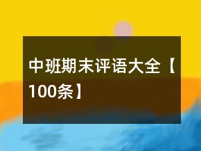 中班期末评语大全【100条】
