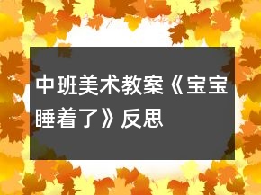 中班美术教案《宝宝睡着了》反思