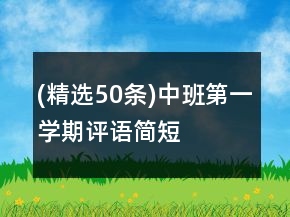 (精选50条)中班第一学期评语简短