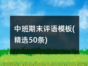中班期末评语模板(精选50条)