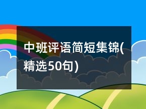 中班评语简短集锦(精选50句)