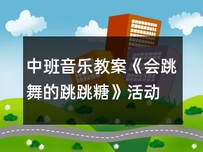 中班音乐教案《会跳舞的跳跳糖》活动反思