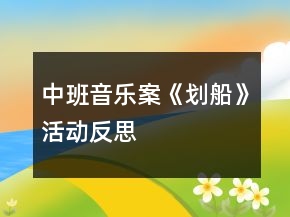 中班音乐案《划船》活动反思